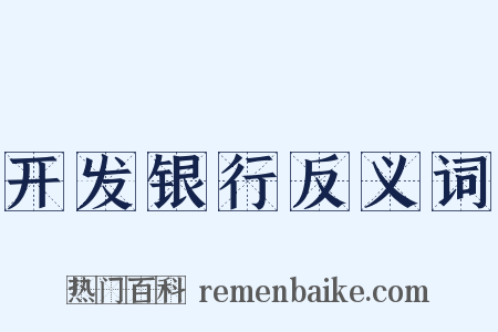 开发银行反义词是什么意思的图片